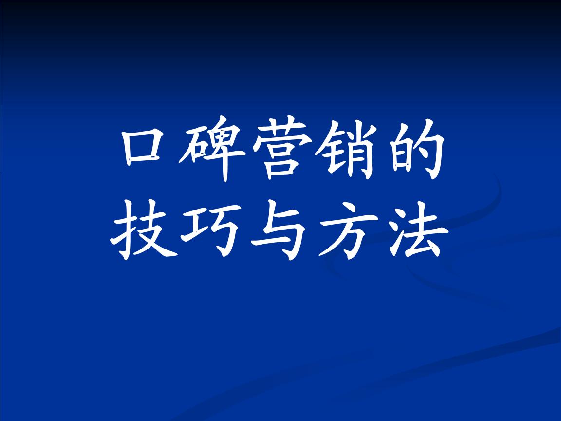 口碑营销的两大技巧,口碑营销的技巧与方法
