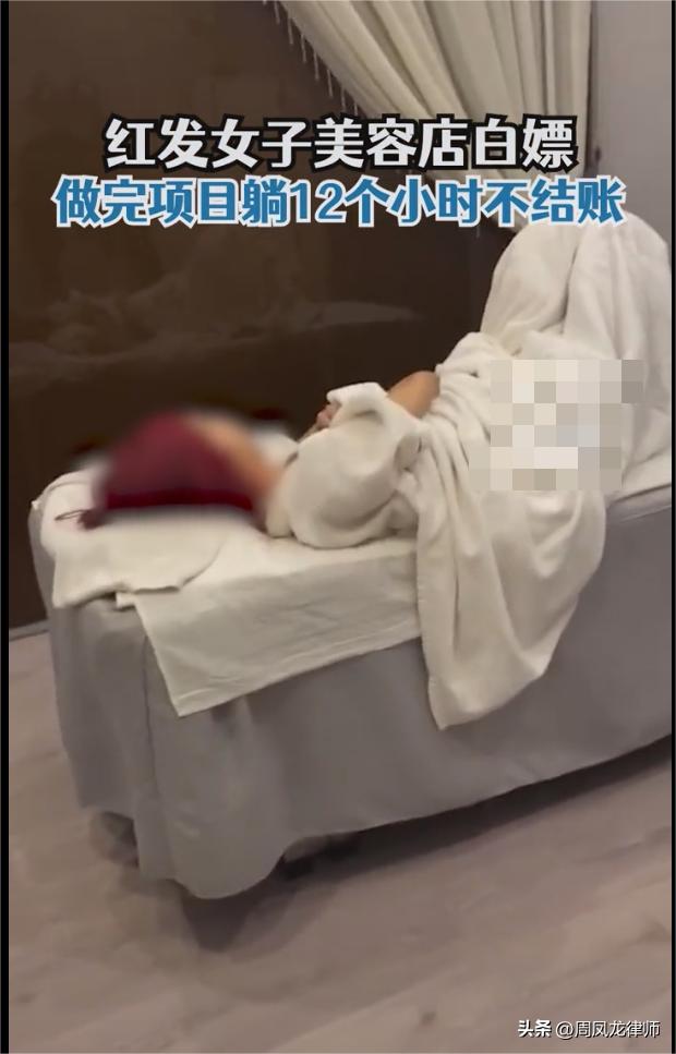 女子不穿内衣去美容院白嫖，做完护理躺12小时，不结账走了