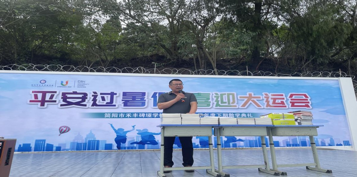 简阳教育发布丨平安过暑假，喜迎大运会