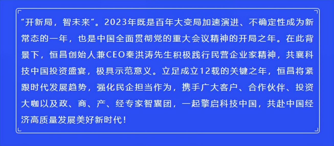 开新局之大变局,2023恒昌财富论坛
