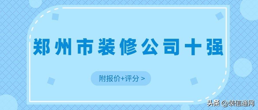 郑州装修公司100排名,郑州市家装装修公司排名