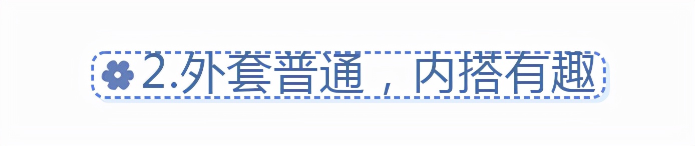 让穿衣更时尚,让自己穿衣更好看的原则