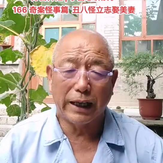 方言井陉|李富忠讲故事|166奇案怪事篇丑八怪立志娶美妻#人性