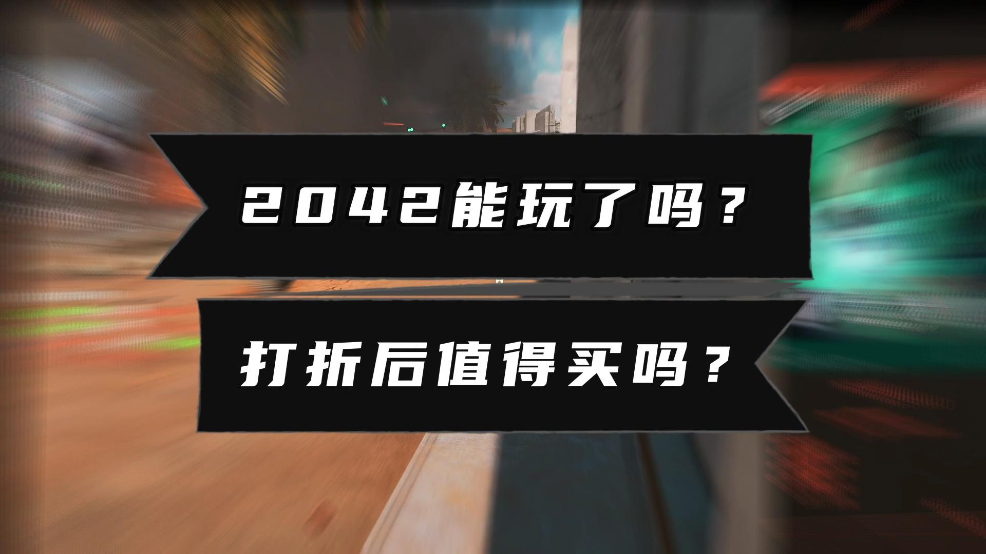 战地2042买完就能玩了吗,天津玩战地2042哪里ping低