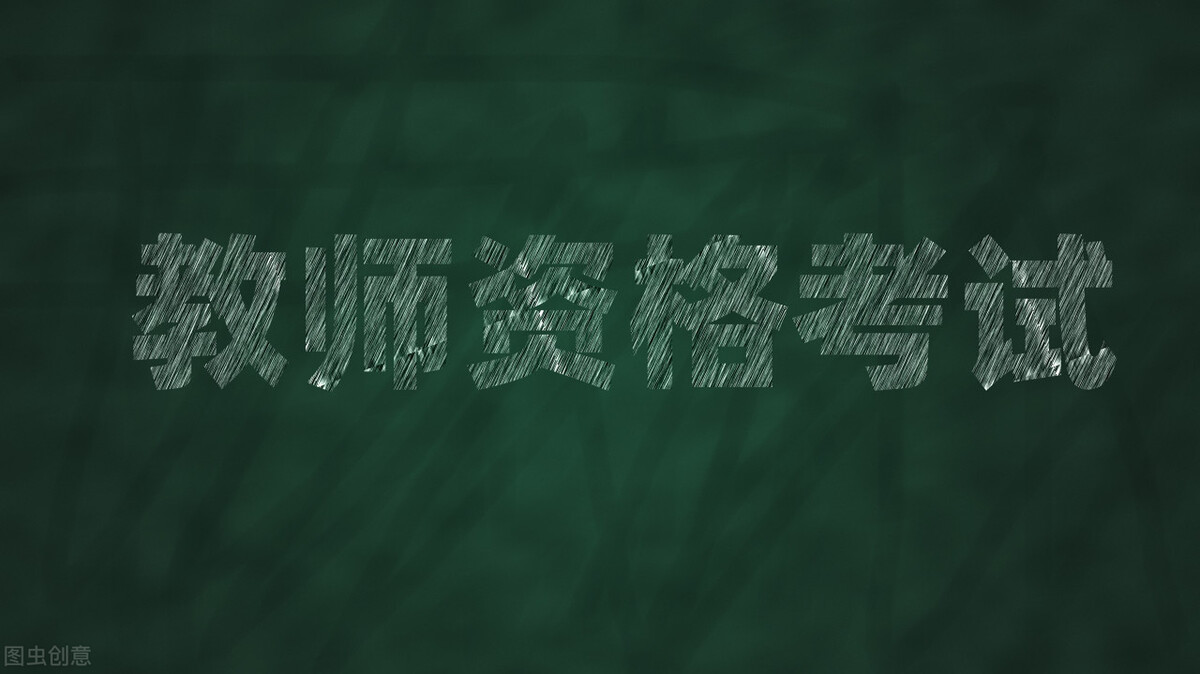 教师资格证有没有报考限制,教师资格证有没有报考的必要