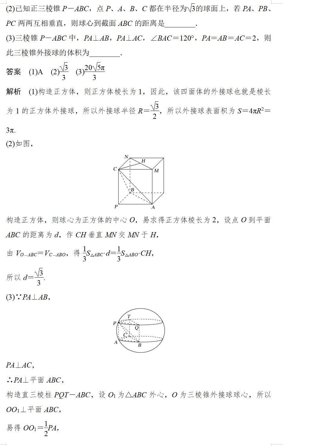 立体几何与球有关的切接问题,立体几何截面问题原理
