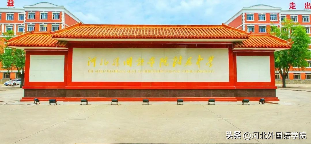 河外附中是省示范高中吗,河北外国语附属中学什么实力