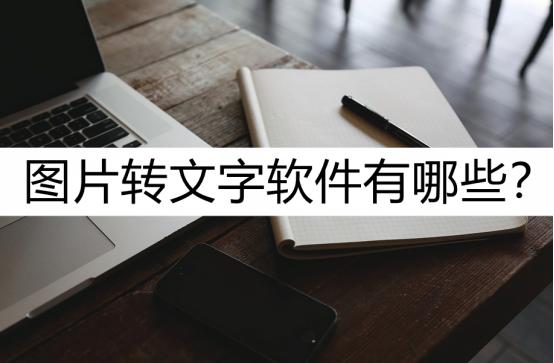 把图片文字转换成word文档的软件,文字转图片的软件