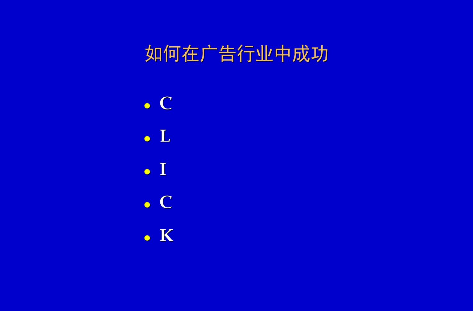 奥美培训,奥美广告创意52条法则