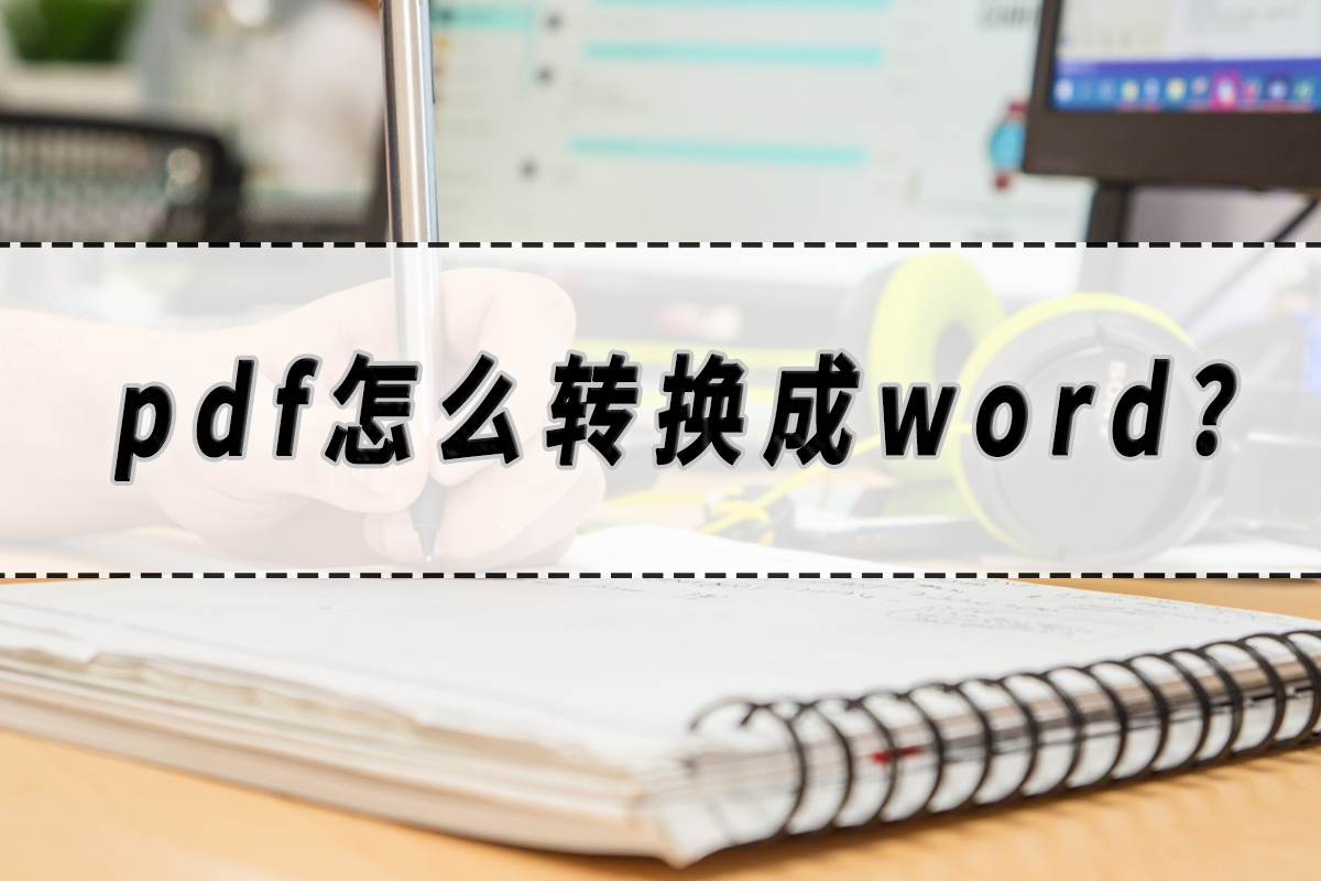 如何使用pdf转换器进行pdf转word,word中pdf转word免费吗