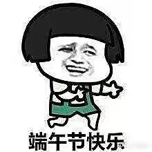 端午节文案祝福语祝你富得流油,端午佳节送礼首选的文案