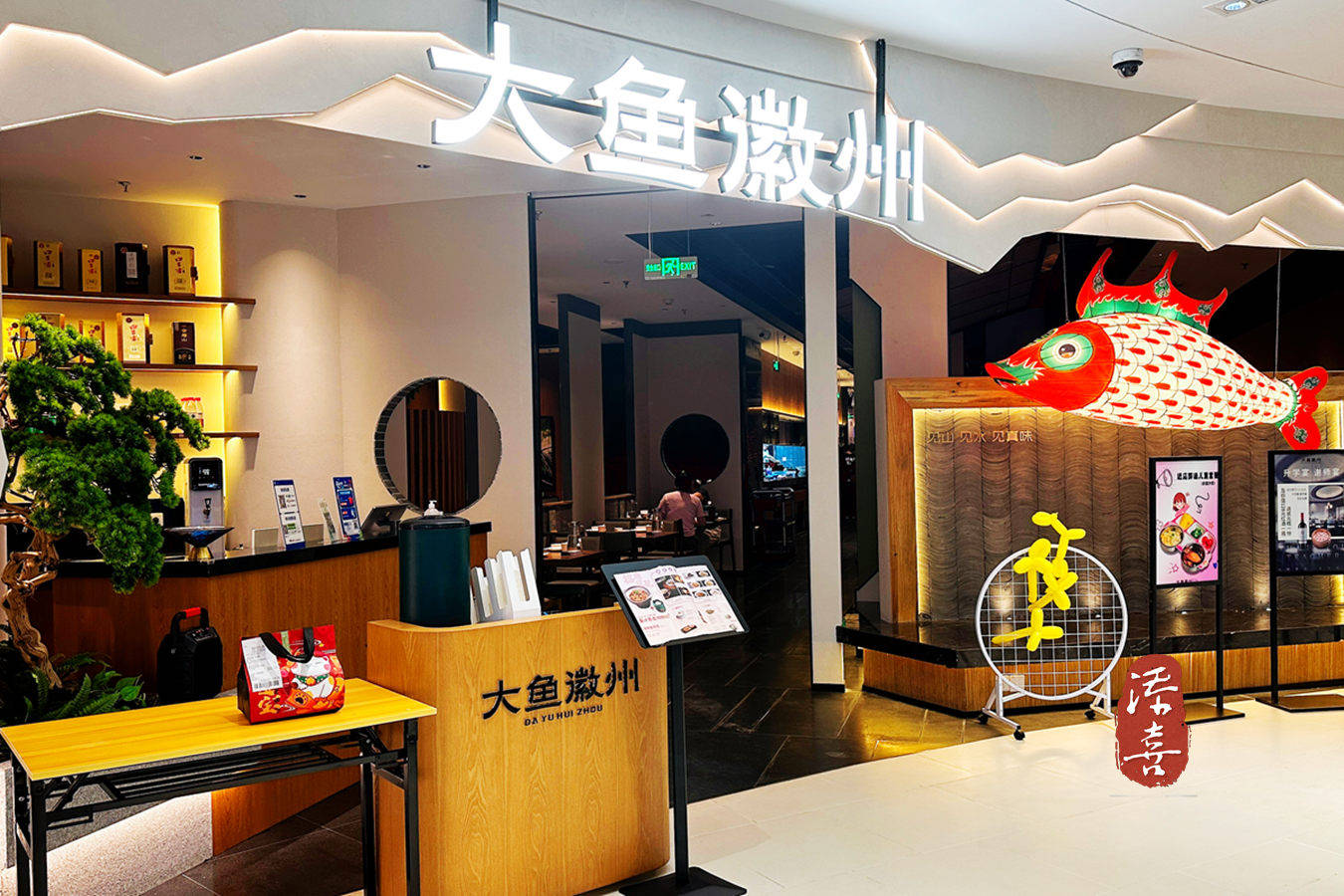 鱼米之乡的富庶味道，大鱼徽州升级版家宴餐厅首驻杭州金沙印象城