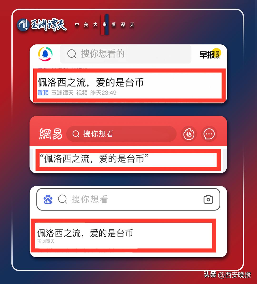 玉渊谭天佩洛西窜台,玉渊谭天评佩洛西