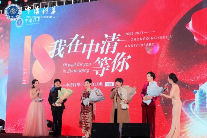 “我在中清等你”中清科华18周年明星盛典圆满举行