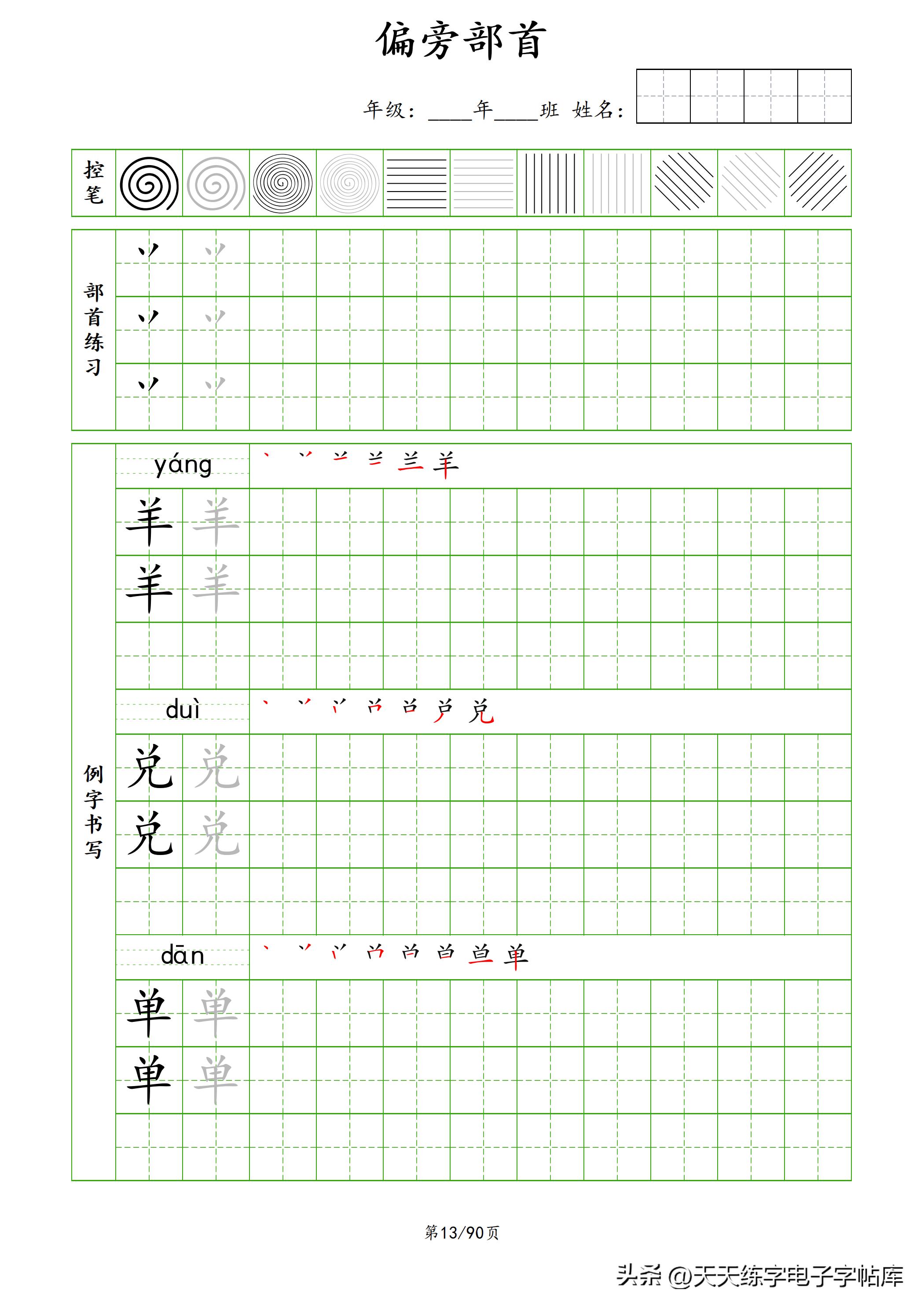 100个偏旁部首教学视频,偏旁部首运笔练习
