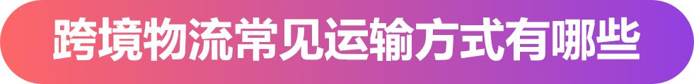 喜运达国际物流,喜运达物流