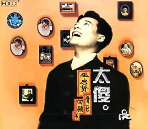 百代100首粤语经典歌曲,百代十大唱片