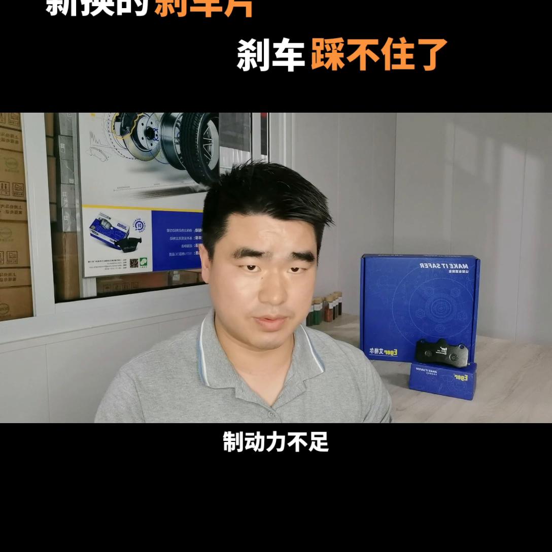 更换刹车片后刹车刹不住,新换的刹车片制动效果差