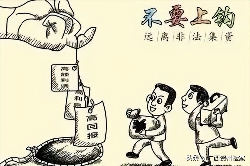 树立风险意识远离非法集资,检察院防范非法集资宣传手册