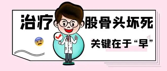 股骨头坏死真的有药治吗,你知道股骨头坏死的原因吗