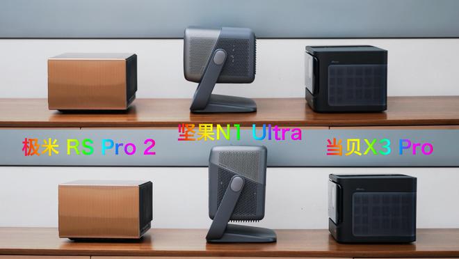 坚果n1pro测评能投影多少寸,坚果n1ultravs极米rspro3