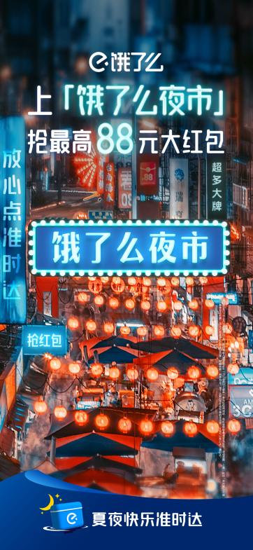 饿了么首创“线上夜市”，夏日营销创意拉满