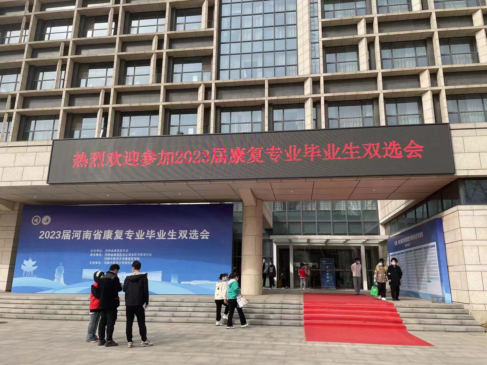 河南康复专业双选会,河南中医药大学龙子湖校区双选会