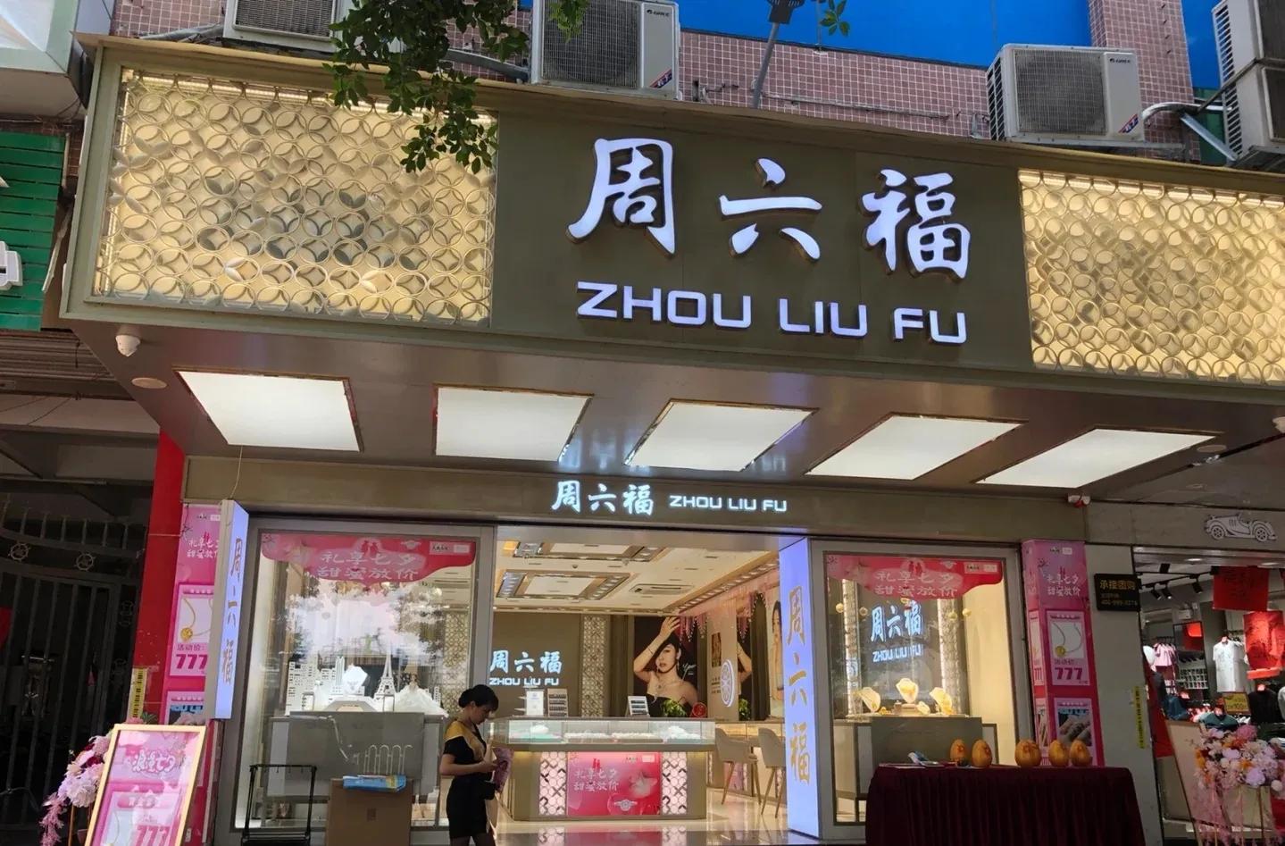 买黄金首饰到哪家店,买黄金珠宝首饰有哪些品牌店