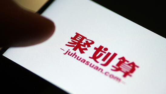 聚划算大战拼多多,聚划算拼多多