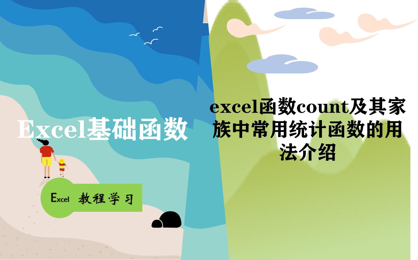 excelcountifs统计时间段的次数,excelcount函数的使用