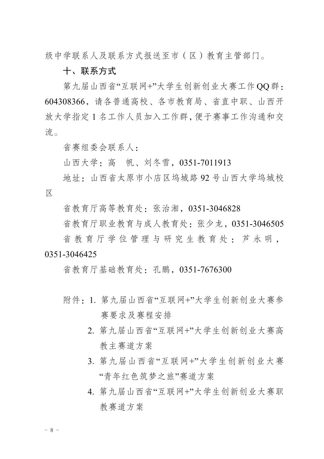 第九届互联网+山西省赛,山西省第九届大学生创新创业大赛
