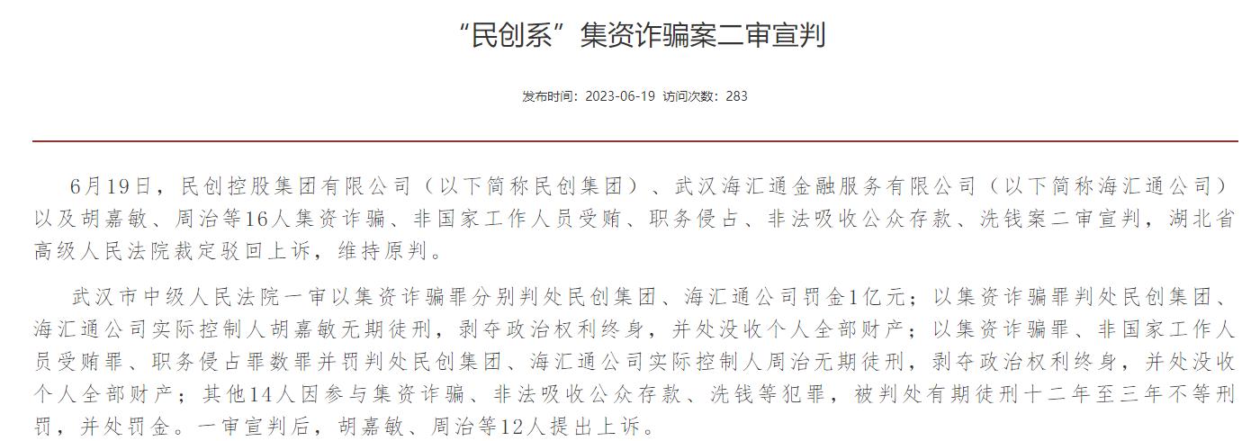 185亿集资诈骗案最新结果,涉案金额近亿元特大诈骗案告破