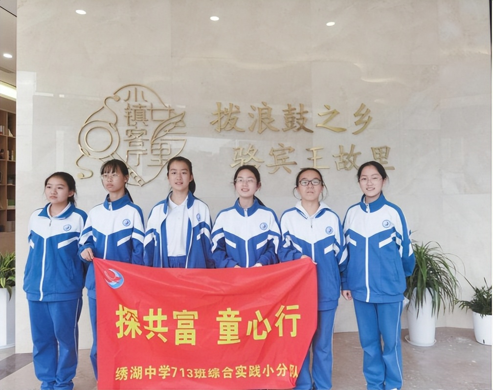 探共富、童心行——义乌市绣湖中学713班综合实践活动报告