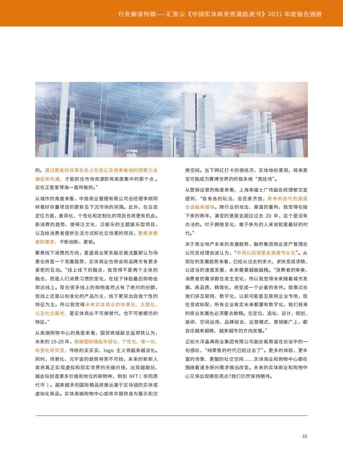 中国实体商业客流年度报告,中国实体商业客流