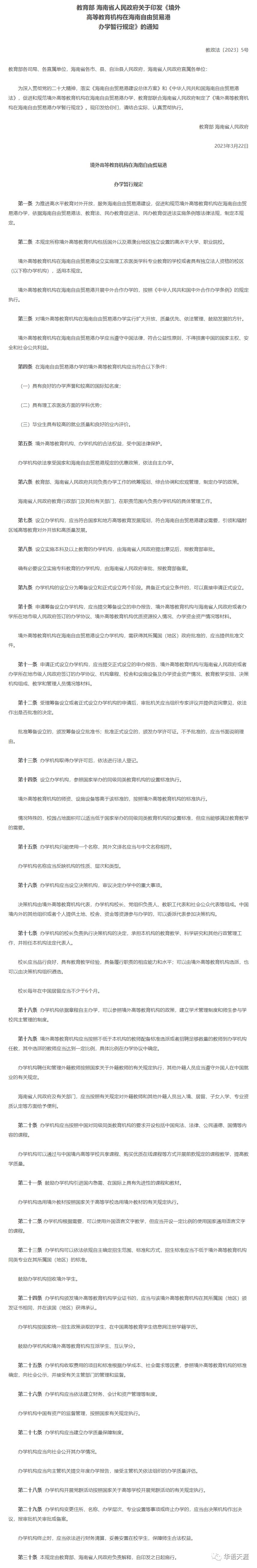 好消息，教育部发布新规，境外大学可在海南自由贸易港独立办学