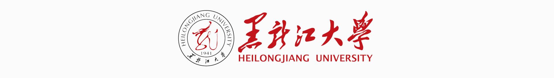 黑龙江大学博士授予仪式,黑龙江大学博士毕业典礼