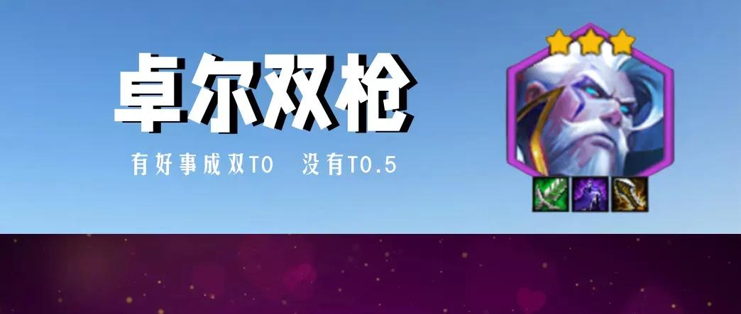 金铲铲s3版本卓尔不群最佳阵容,金铲铲s11卓尔不群阵容图