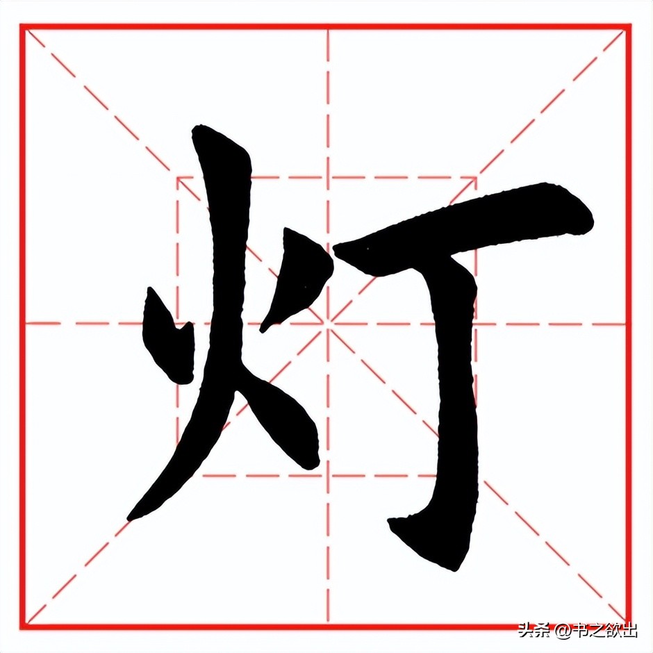 每日一字623：灯