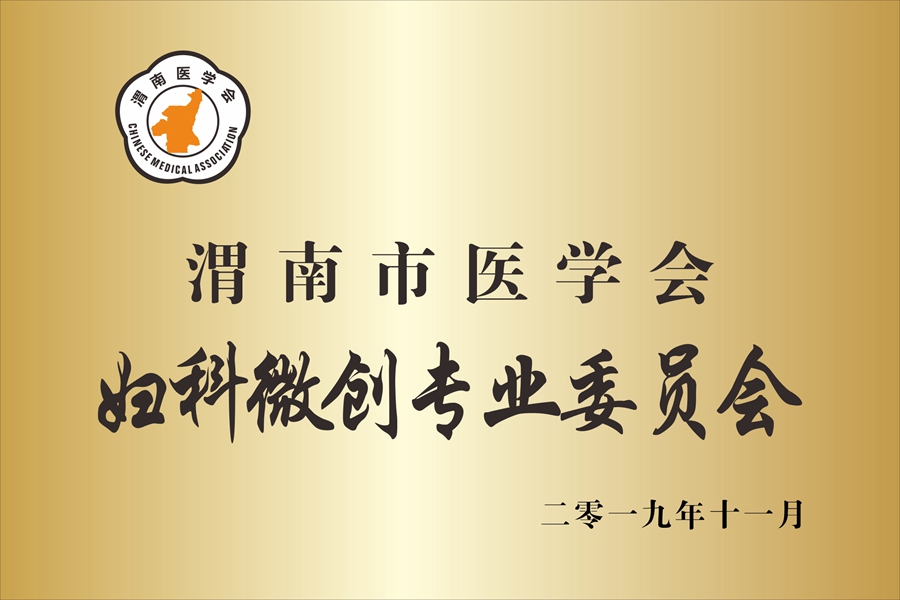 渭南市临渭区妇科医院,渭南二院妇科