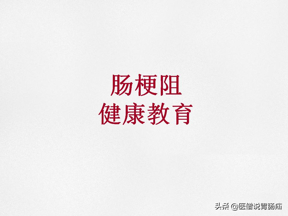 肠梗阻健康教育,肠梗阻患者的健康宣教