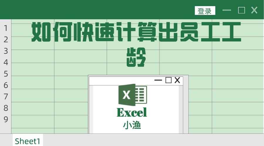 excel怎么计算工龄一个函数帮你忙,excel计算工龄精确到小数点后两位
