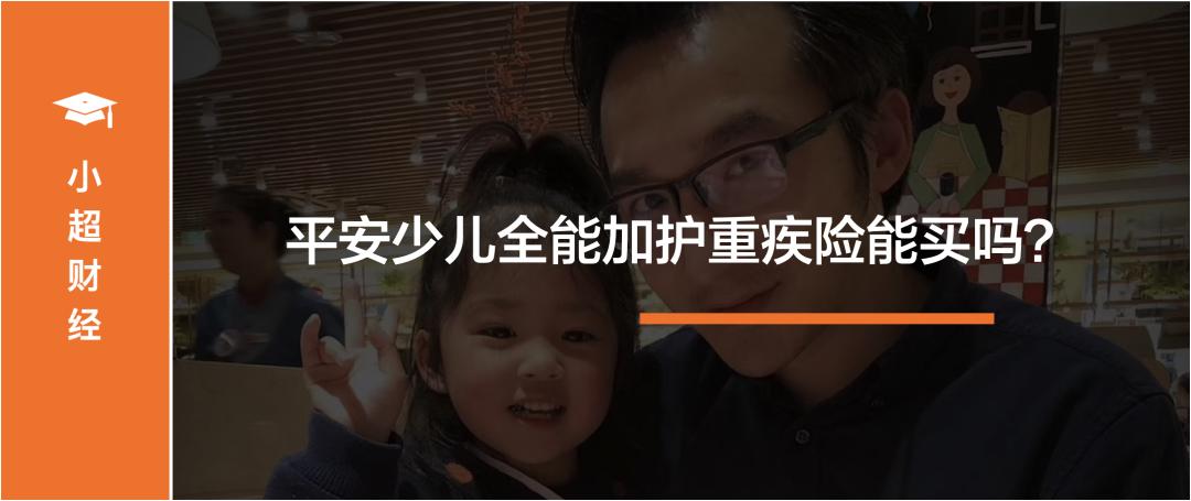 平安少儿全能保险好吗,平安少儿倍护重疾险什么内容
