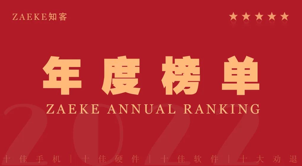 ZAEKE知客2022年度榜单之十佳智能手机