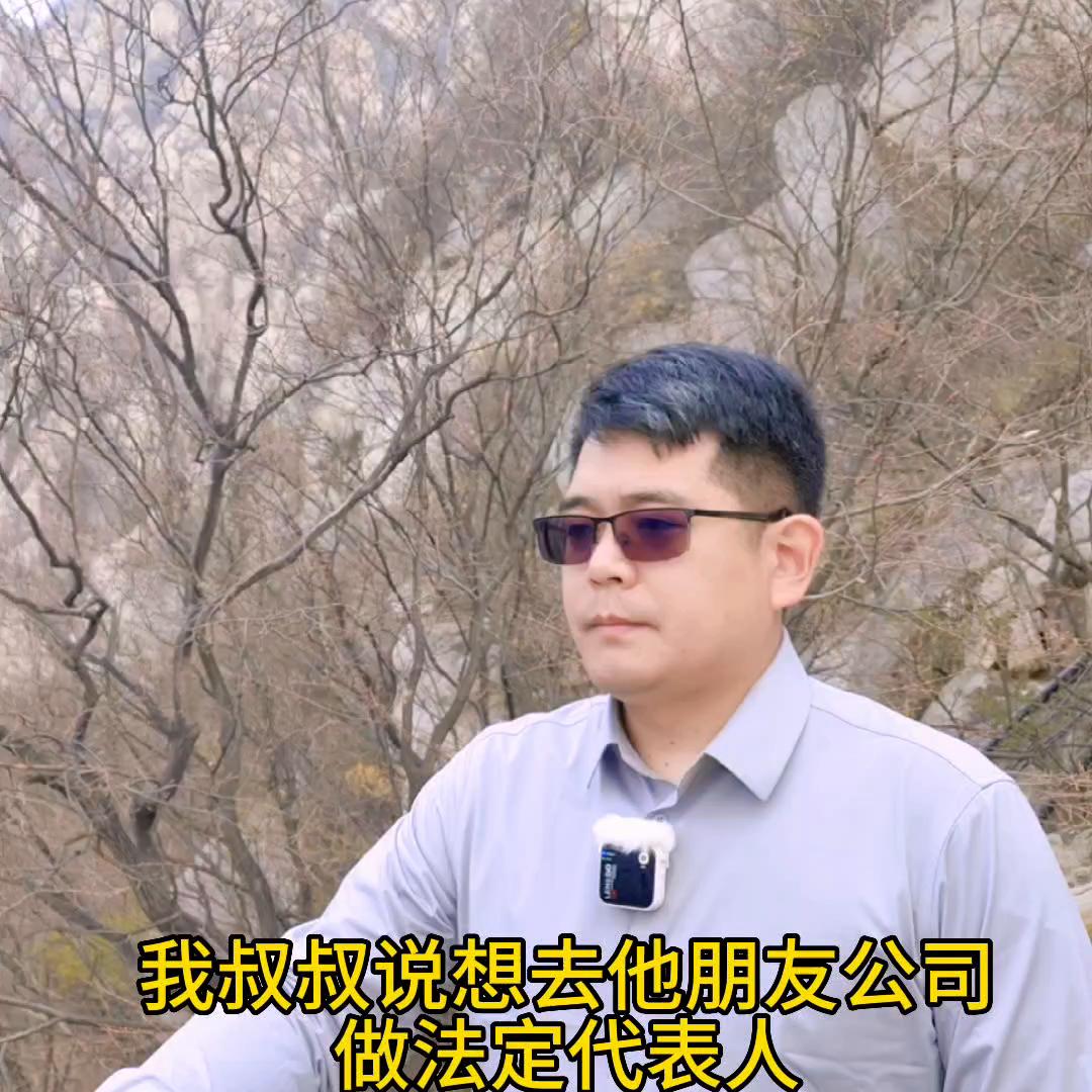 挂名法定代表人如何救济自己,员工挂名法定代表人如何规避风险