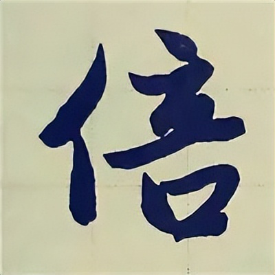 学赵孟頫楷书千字文后学什么,赵孟頫行书基本笔画入门视频