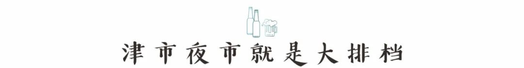 津市夜市城,津市夜市推荐