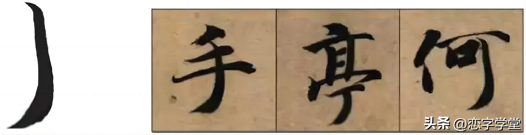 智永千字文零基础笔画,智永千字文所有笔画总结