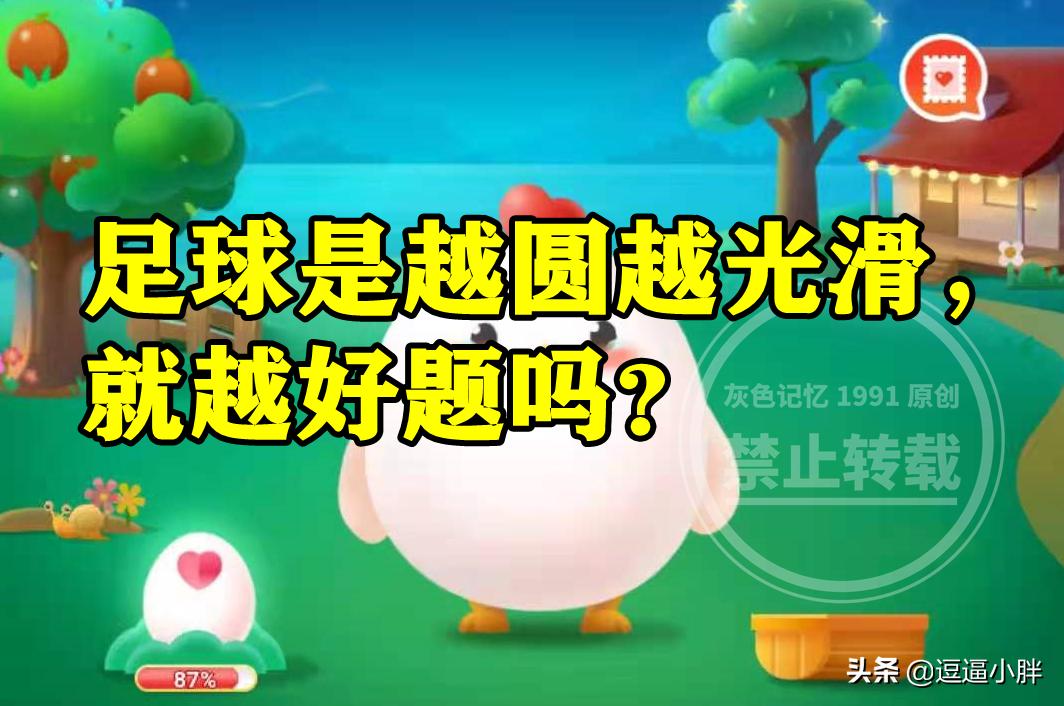 蚂蚁庄园排球最早是什么球,蚂蚁庄园小鸡踢球