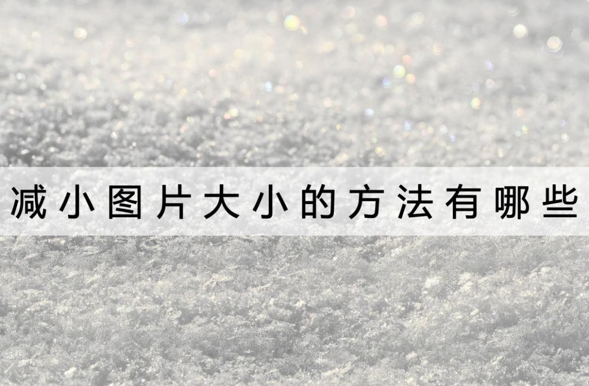 如何把图片压缩到指定大小,ps压缩图片大小的方法