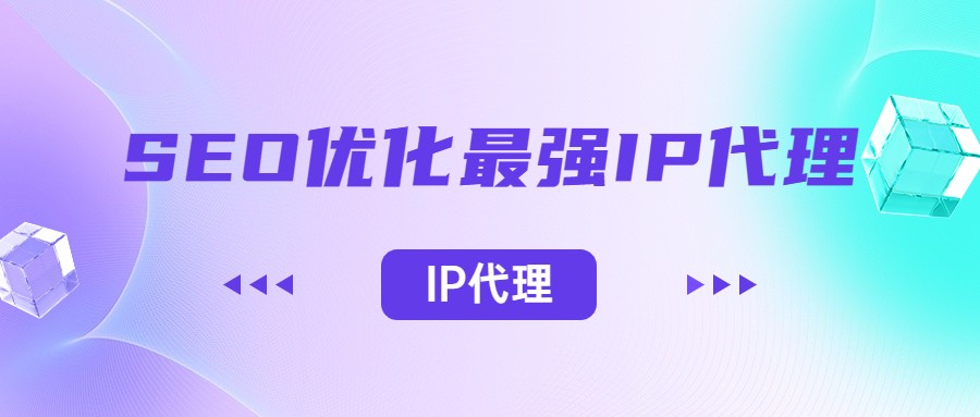 百度seo优化代理ip,利用代理ip做好seo